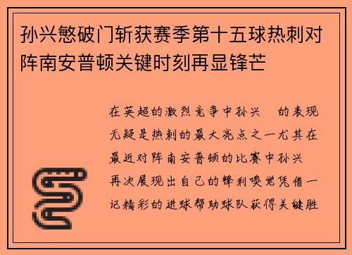 孙兴慜破门斩获赛季第十五球热刺对阵南安普顿关键时刻再显锋芒