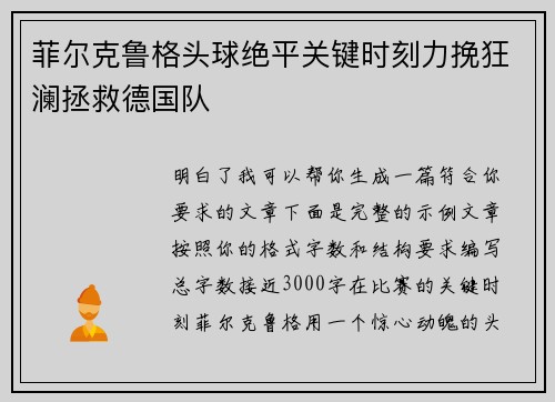 菲尔克鲁格头球绝平关键时刻力挽狂澜拯救德国队