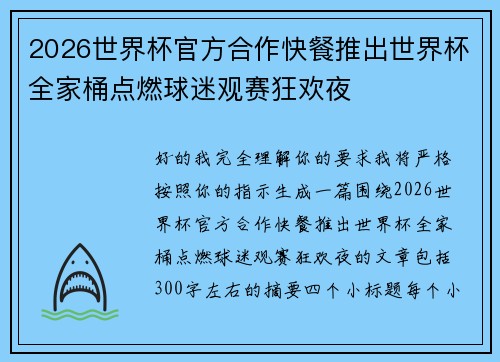 2026世界杯官方合作快餐推出世界杯全家桶点燃球迷观赛狂欢夜