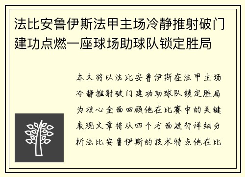 法比安鲁伊斯法甲主场冷静推射破门建功点燃一座球场助球队锁定胜局