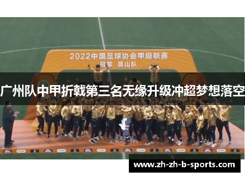 广州队中甲折戟第三名无缘升级冲超梦想落空