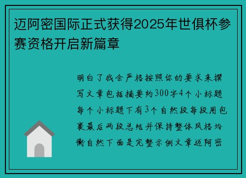 迈阿密国际正式获得2025年世俱杯参赛资格开启新篇章