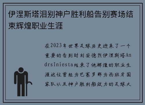 伊涅斯塔泪别神户胜利船告别赛场结束辉煌职业生涯